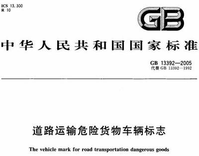 道路运输危险货物车辆标志》GB13392-2005(全文附PDF下载)-政策法规
